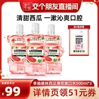 李施德林 樱桃西瓜薄荷漱口水清新口气温和约会夏日