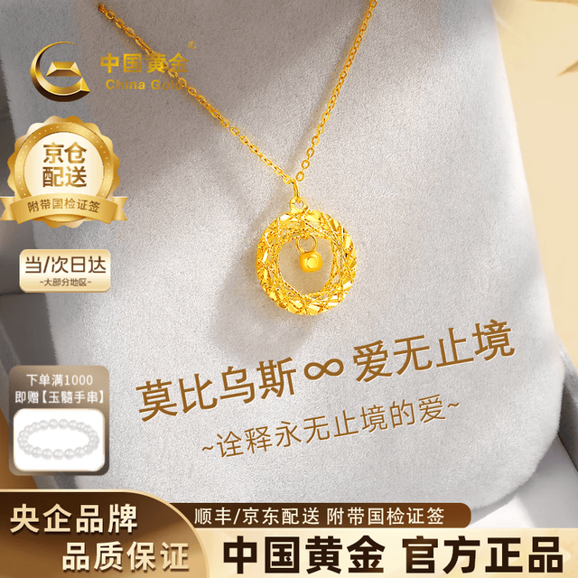 中国黄金 莫比乌斯足金项链女 999黄金吊坠1.2g配镀金银链47cm