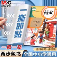 晨光 16K自粘磨砂书皮 10张+姓名贴课程表 书套