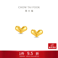 周大福 爱心形状耳钉黄金耳饰女约0.9g EOF2431