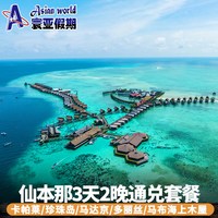 寰亚假期 仙本那卡帕莱珍珠岛/马达京多丽丝/MWB度假村通兑