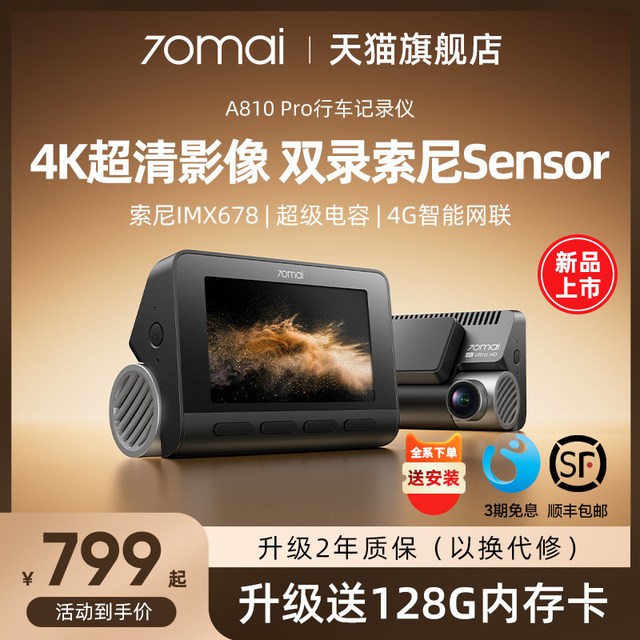 移动端：70迈 A810 行车记录仪 单镜头 标配 黑色