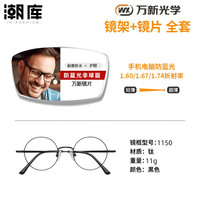 潮库 万新近视防蓝光可配度数超薄非球面镜片合集 G9018-黑色 万新160防蓝光0-800度
