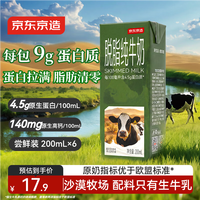 京东京造 4.5g蛋白脱脂纯牛奶200ml*6盒 尝鲜装 0脂肪 健身代餐