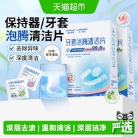 88VIP：海氏海诺 牙套泡腾清洁片除菌正畸假牙隐形牙套保持器清洁神器清洗