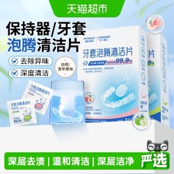 海氏海诺 牙套泡腾清洁片除菌正畸假牙隐形牙套保持器清洁神器清洗