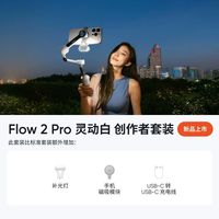百亿补贴：影石 Flow2 Pro手机稳定器AI手持云台防抖拍专业街拍运动