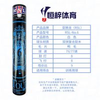 百亿补贴：RSL -No.6号羽毛球训练稳定耐打鸭毛12只/筒