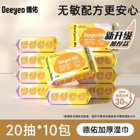 88VIP：德佑 婴儿湿巾加厚款20抽＊10包新生儿童手口专用湿巾纸多规格