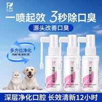芳洛青宠物清口气护齿喷雾狗狗除口臭猫咪口腔清洁喷剂洁齿漱口水
