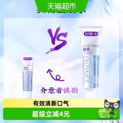 舒客 介意慎拍舒客牙膏酵素亮白去黄清新口气旅行实惠装含氟去牙渍克