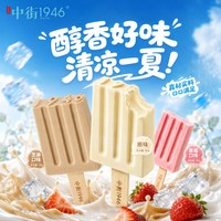 中街1946 冰淇淋  牛乳水果雪冰雪糕冰激凌多口味  家庭亲子  35支 组合装