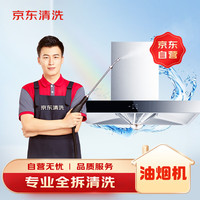 PLUS会员：京东 深度清洗 油烟机清洗服务