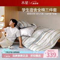 水星家纺 A类抑菌40支全棉学生宿舍三件套纯棉床笠枕套被罩套件 学院派·物语床笠款三件套0.9米床