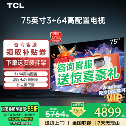 TCL 电视霸王龙64GB高配置高刷新率家用客厅液晶电视智能平板电视机排行榜前十名 75英寸 3+64高配置