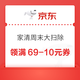 京东 家清周末大扫除 领满69-10元PLUS专享券；10万份清洁好物免费送