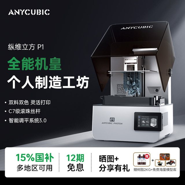 移动端：纵维立方 双色双料槽 光固化3D打印机