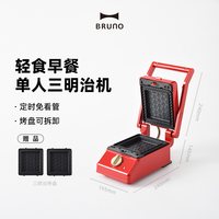 BRUNO 进口三明治机热压轻食早餐机家用烤面包多功能吐司机送礼物