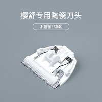 樱舒 护肤陶瓷刀头刻字刀头配婴儿理发器宝宝电推剪儿童电动剃头刀