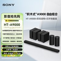 索尼 HT-A9000 全景声回音壁低音炮 后环绕电视音响影院套装