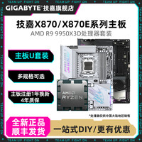 技嘉 R9 9950X3D处理器+技嘉X870/B850全新主板游戏AI电脑主机CPU套装