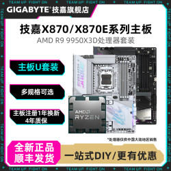 技嘉 R9 9950X3D处理器+技嘉X870/B850全新主板游戏AI电脑主机CPU套装