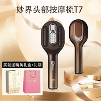 移动端：MOJE 七夕节礼物妙界T7头皮按摩梳红光负离子养发梳微电流雾化护发精油