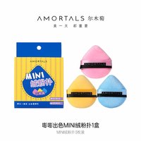 移动端：尔木萄 干湿两用 粉扑套盒