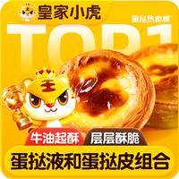 皇家小虎 蛋挞组合1.6kg(30个)