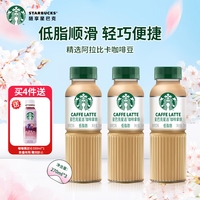 星巴克 星选咖啡拿铁270ml*3瓶装低脂饮料
