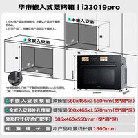 华帝 58L嵌入式蒸烤箱一体机家用蒸箱烤箱蒸烤炸炖4合1 大彩屏搪瓷内胆 i23019 Pro
