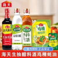 海天 厨房五件套生抽白醋料酒上等蚝油鸡精调料组合套装家用调味品
