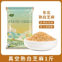 一把锄头 东北熟白芝麻真空即食免洗农家自种炒熟烘焙火锅烧烤调料