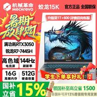 机械革命 蛟龙15K 2026款16英寸R7-7445H RTX3050 16G+512G 蛟龙15k 高清电竞屏