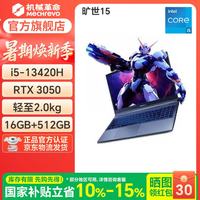 机械革命 旷世15/I5-13420H/3050/16G/512G/灰