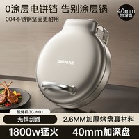 88VIP：九阳 0涂层 电饼铛 2.6mm加厚烤盘