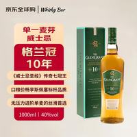 格兰冠 10年苏格兰单一麦芽威士忌礼盒送礼 1000ml