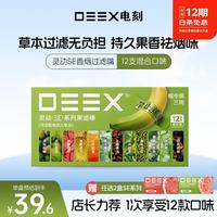 电刻 DEEX灵动SE系列烟嘴过滤嘴果味棒草本颗粒粗中细混合口味12支+任选2盒SE