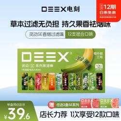 电刻 DEEX灵动SE系列烟嘴过滤嘴果味棒草本颗粒粗中细混合口味12支+任选2盒SE