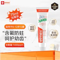 Elmex 6-12岁儿童牙膏75ml防蛀防龋齿进口