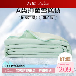 水星家纺 雪糕被A类抑菌夏凉被凉感夏被子可水洗空调被芯  雪糕被·冰沁舒爽夏被150cm×200cm