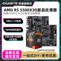 技嘉 锐龙R5 5500X3D搭技嘉B550M台式机DIY电脑主板CPU套装