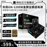 利民 TR-GN1200w电源金牌全模组ATX3.1黑电脑静音PCIE5.1日系电容