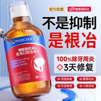 88VIP：因斯博士 医用漱口水杀菌除口臭消炎牙周炎口腔肿痛牙龈萎缩便携式持久留香