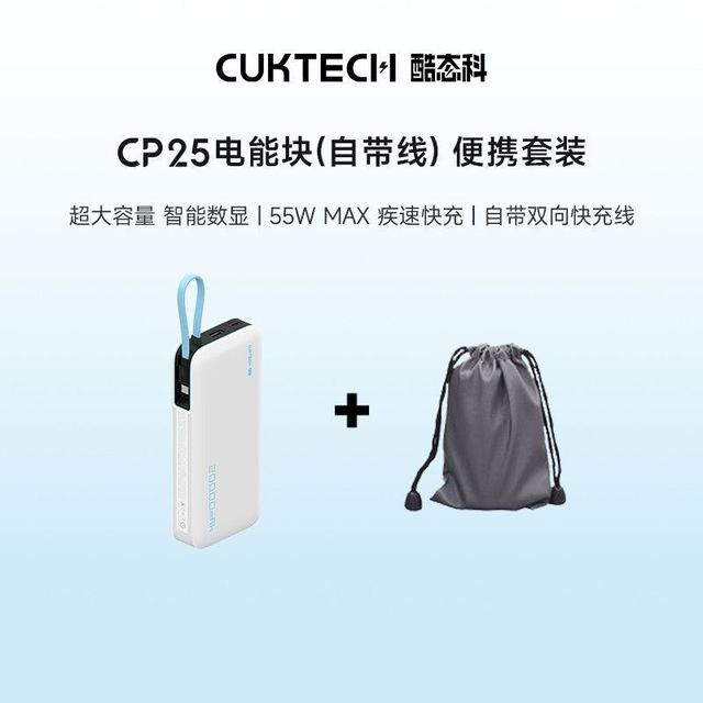 酷态科 20000mAh大容量 充电宝 双向快充线c25电能块55w