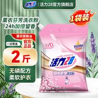 活力28 薰衣芬芳洗衣粉 1kg*1袋