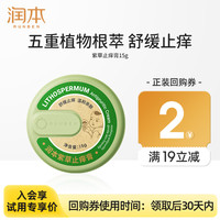 润本 舒缓蚊虫叮咬 儿童紫草膏15g