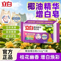 立白 增白焕彩 洗衣皂 230g*1块 强力去污 家用实惠装