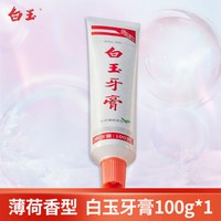 白玉 上海白玉牙膏成人薄荷清热销榜老国货老品牌正品官方旗舰店去黄