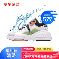 京东 自营洗鞋服务 运动鞋5双清洗运动鞋清洗免费取送 去渍除菌京东洗衣